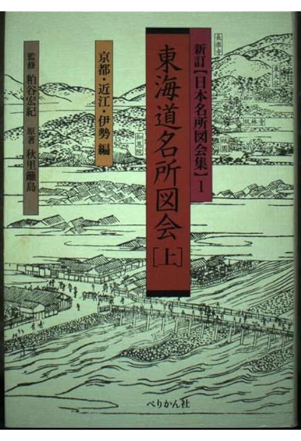 東海道名所図会 中 尾張・三河・遠江・駿河編 (日本名所図会集 新訂 2